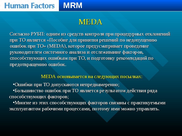 MEDA Согласно РУБП: одним из средств контроля при процедурных отклонений при ТО является «Пособие