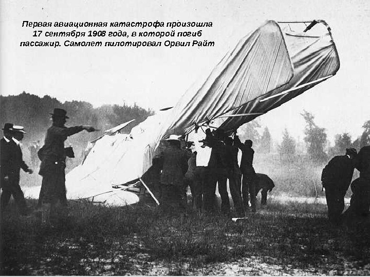 Человеческий фактор  Модуль 1 Первая авиационная катастрофа произошла 17 сентября 1908 года, в