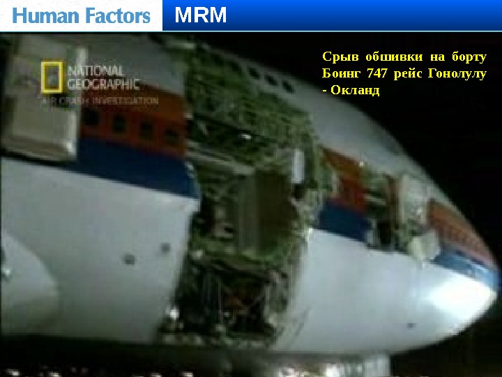 MRM Срыв обшивки на борту Боинг 747 рейс Гонолулу - Окланд 
