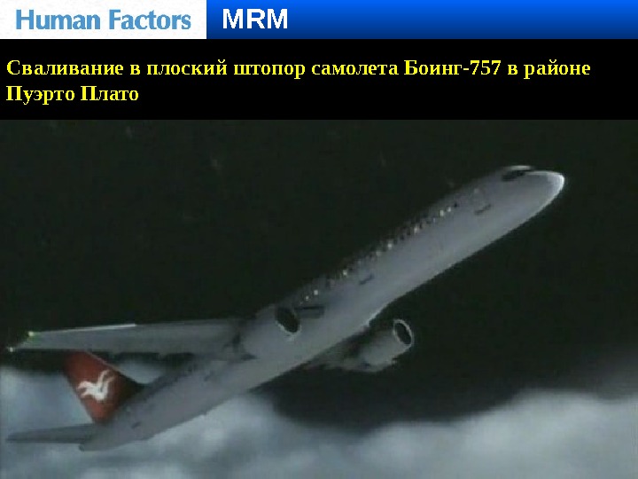 MRM Сваливание в плоский штопор самолета Боинг-757 в районе Пуэрто Плато 
