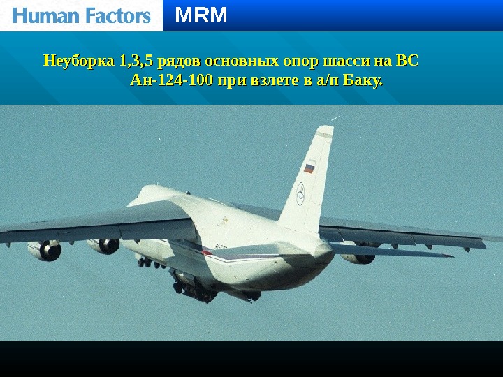 MRM Неуборка 1, 3, 5 рядов основных опор шасси на ВС   Ан-124