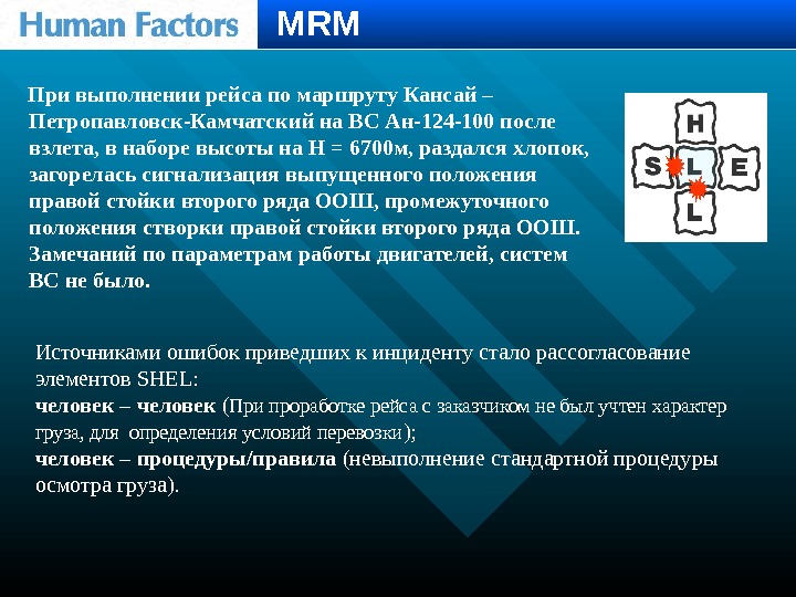 MRM При выполнении рейса по маршруту Кансай – Петропавловск-Камчатский на ВС Ан-124 -100 после