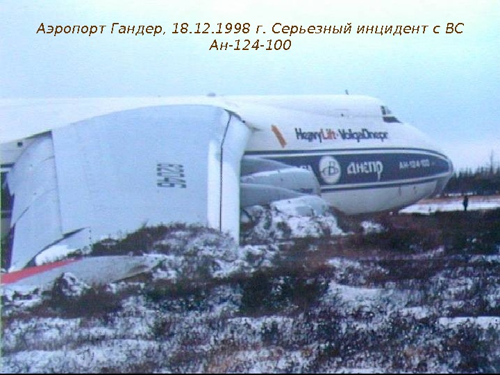 Аэропорт Гандер, 18. 12. 1998 г.  Серьезный инцидент с ВС Ан-124 -100 