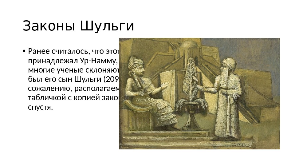 Законы Шульги • Ранее считалось, что этот первый дошедший до нас свод законов принадлежал