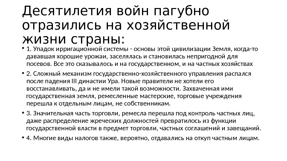 Десятилетия войн пагубно отразились на хозяйственной жизни страны:  • 1. Упадок ирригационной системы