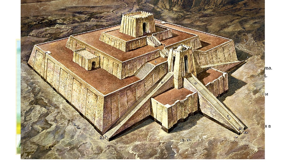 Храм в древней Месопотамии • Как и в других древних обществах, храм был не