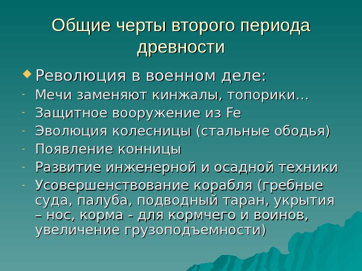 Общие черты второго периода древности Революция в военном деле: - Мечи заменяют кинжалы, топорики…