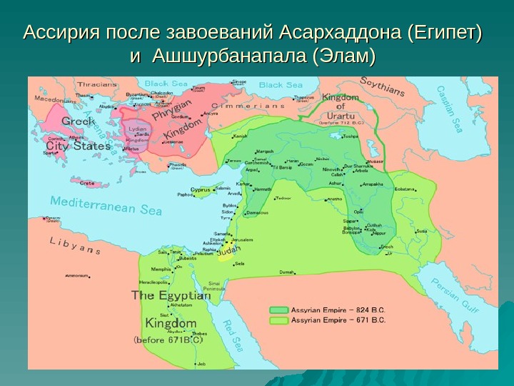 Ассирия после завоеваний Асархаддона (Египет) и Ашшурбанапала (Элам) 