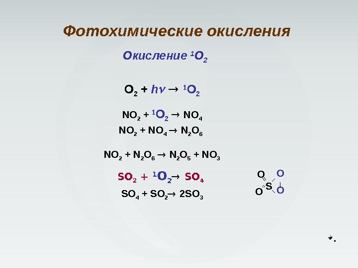 Процесс окисления кислорода