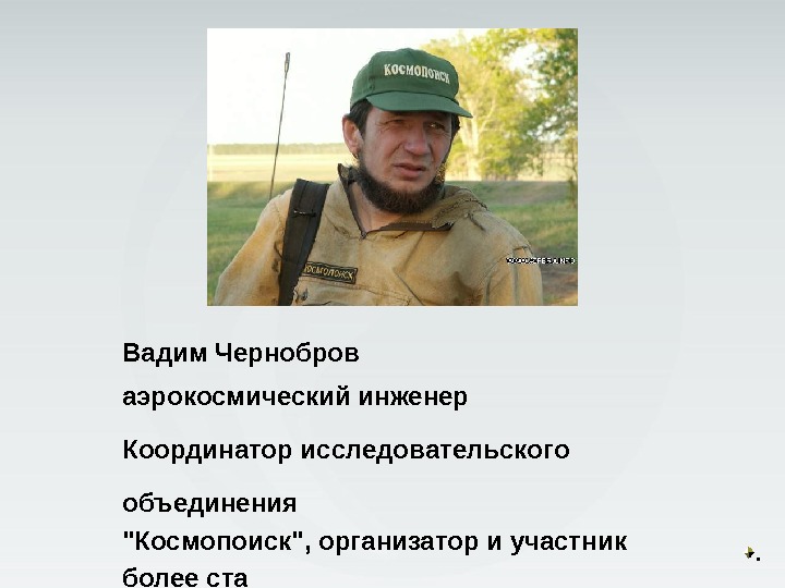 Участник более. Вадим Чернобров Космопоиск. Чернобров в экспедиции. Вадим Чернобров в экспедиции. Организатор Космопоиск.