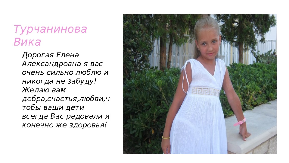 Турчанинова Вика Дорогая Елена Александровна я вас очень сильно люблю и никогда не забуду!