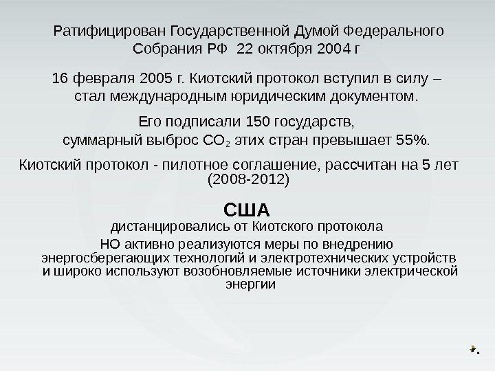 Ратифицирован Государственной Думой Федерального Собрания РФ 22 октября 2004 г 16 февраля 2005 г.