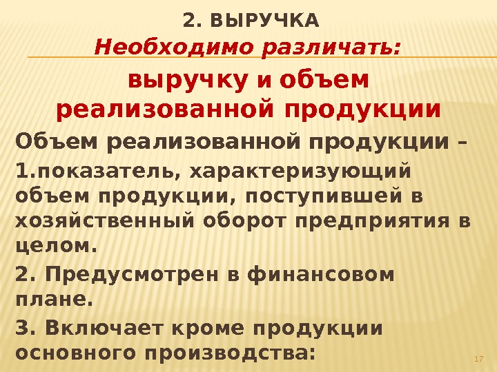 Необходимо различать: выручку и объем реализованной продукции Объем реализованной продукции – 1. показатель, характеризующий