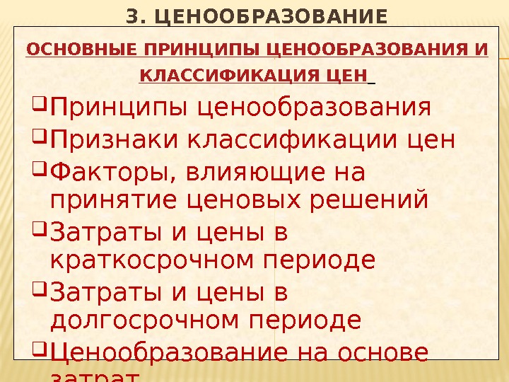 ОСНОВНЫЕ ПРИНЦИПЫ ЦЕНООБРАЗОВАНИЯ И КЛАССИФИКАЦИЯ ЦЕН  Принципы ценообразования Признаки классификации цен Факторы, влияющие