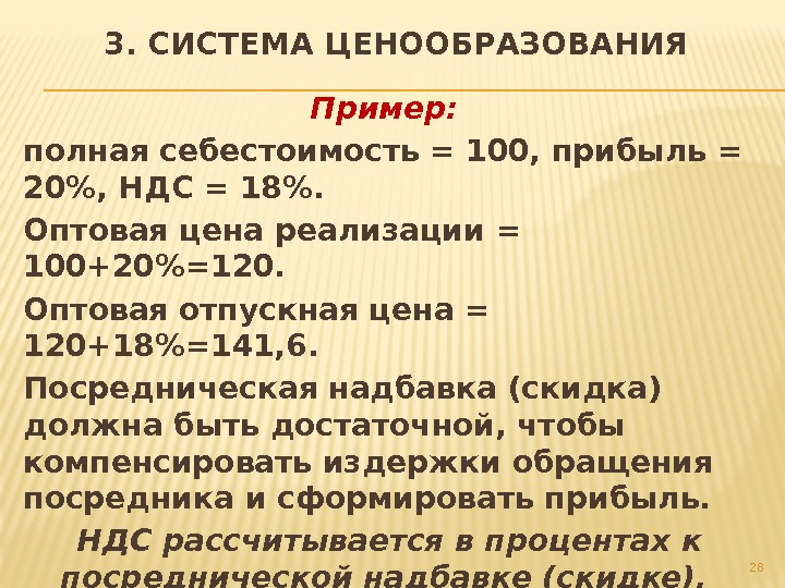 Пример:  полная себестоимость = 100, прибыль = 20, НДС = 18.  Оптовая