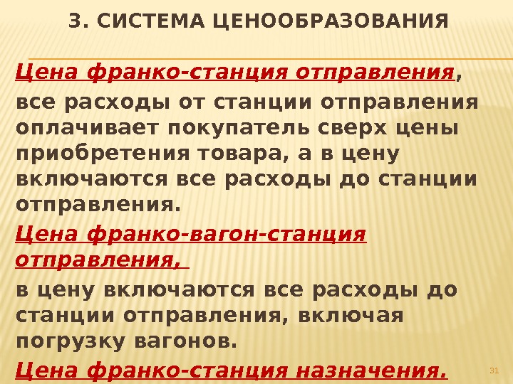 Цена франко-станция отправления ,  все расходы от станции отправления оплачивает покупатель сверх цены