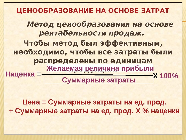 ЦЕНООБРАЗОВАНИЕ НА ОСНОВЕ ЗАТРАТ Метод ценообразования на основе рентабельности продаж.  Чтобы метод был