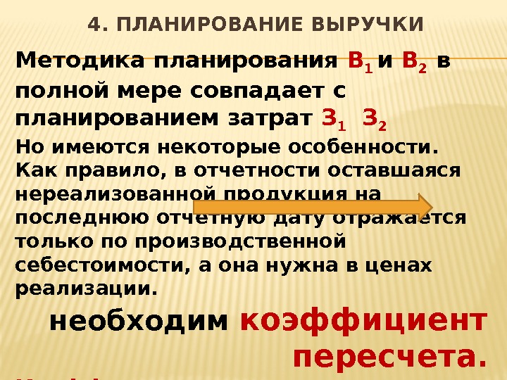 Методика планирования В 1 и В 2  в полной мере совпадает с планированием