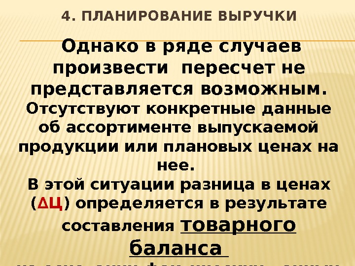  Однако в ряде случаев произвести пересчет не представляется возможным.  Отсутствуют конкретные данные