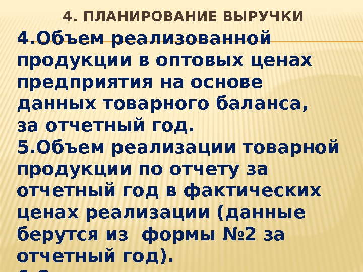 4. Объем реализованной продукции в оптовых ценах предприятия на основе данных товарного баланса, 