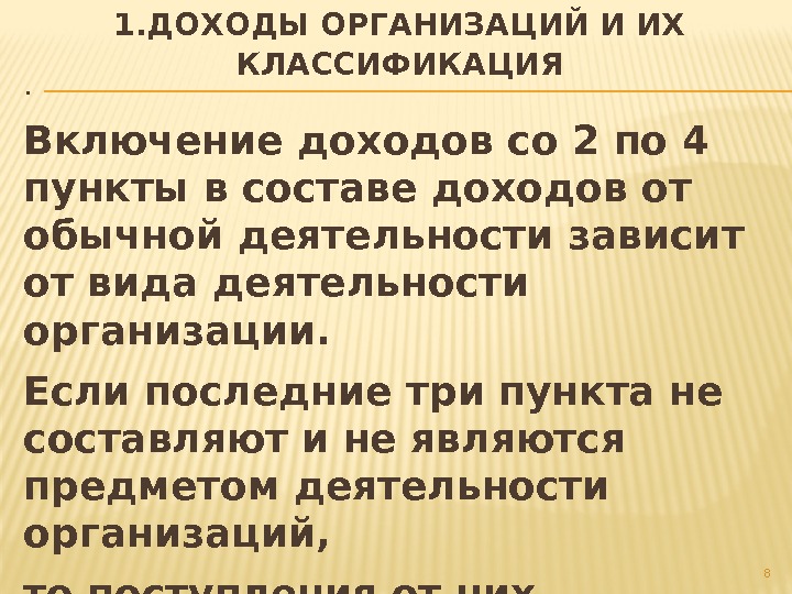 . Включение доходов со 2 по 4 пункты в составе доходов от обычной деятельности