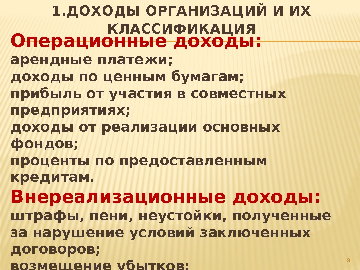 Операционные доходы: арендные платежи; доходы по ценным бумагам; прибыль от участия в совместных предприятиях;