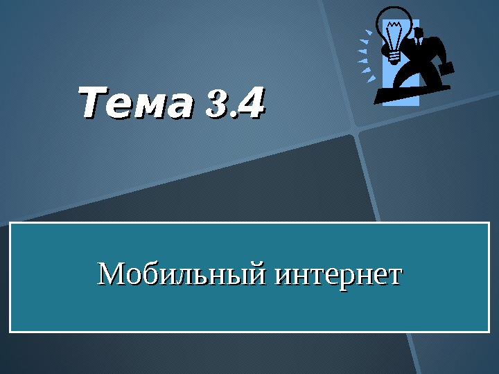 Мобильный интернет 3. Тема 44 