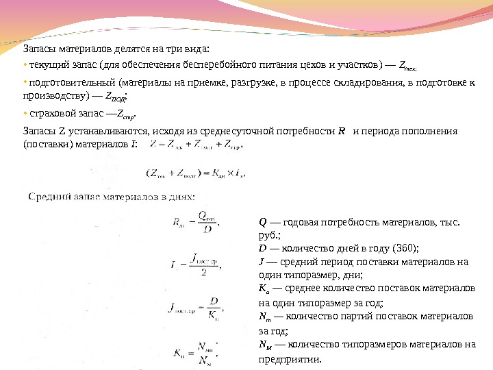 Запасы материалов делятся на три вида:  •  текущий запас (для обеспечения бесперебойного