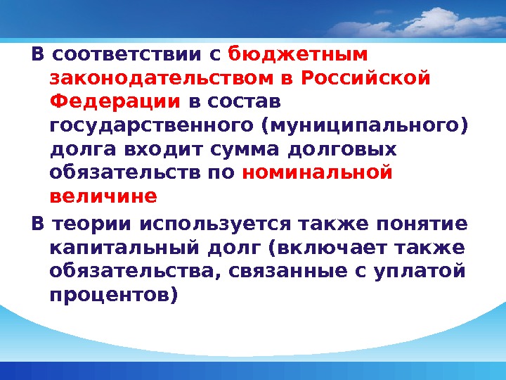В соответствии с бюджетным законодательством в Российской Федерации в состав государственного (муниципального) долга входит