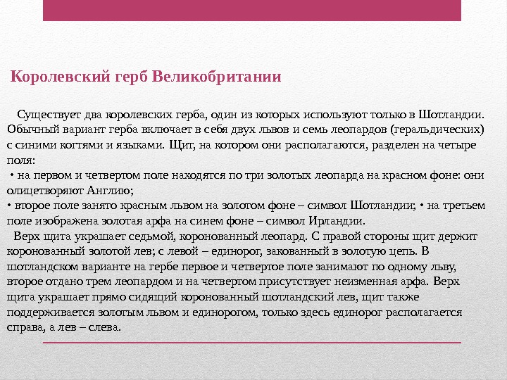  Королевский герб Великобритании Существует два королевских герба, один из которых используют только в