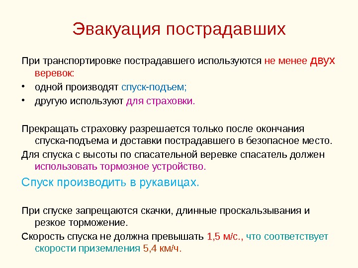 Эвакуация пострадавших При транспортировке пострадавшего используются не менее двух  веревок:  • одной