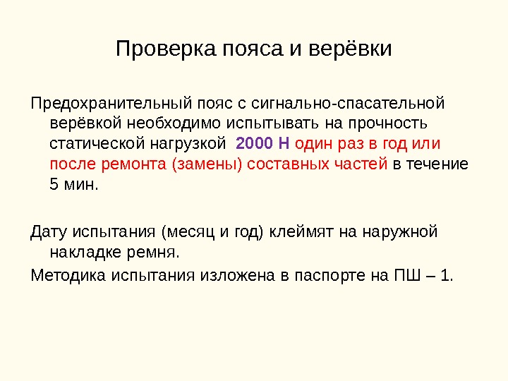 Проверка пояса и верёвки Предохранительный пояс с сигнально-спасательной верёвкой необходимо испытывать на прочность статической