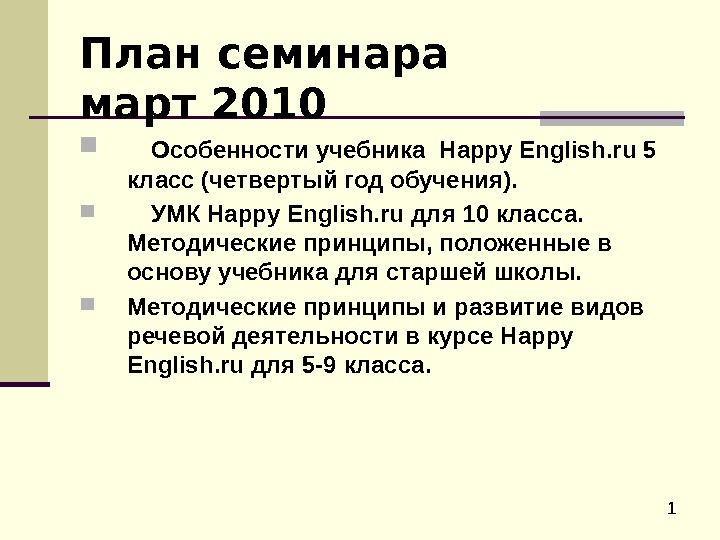  1 План семинара март 20 10 Особенности учебника  Happy English. ru 5