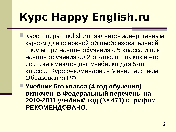  2 Курс H appy English. ru является завершенным курсом для основной общеобразовательной школы