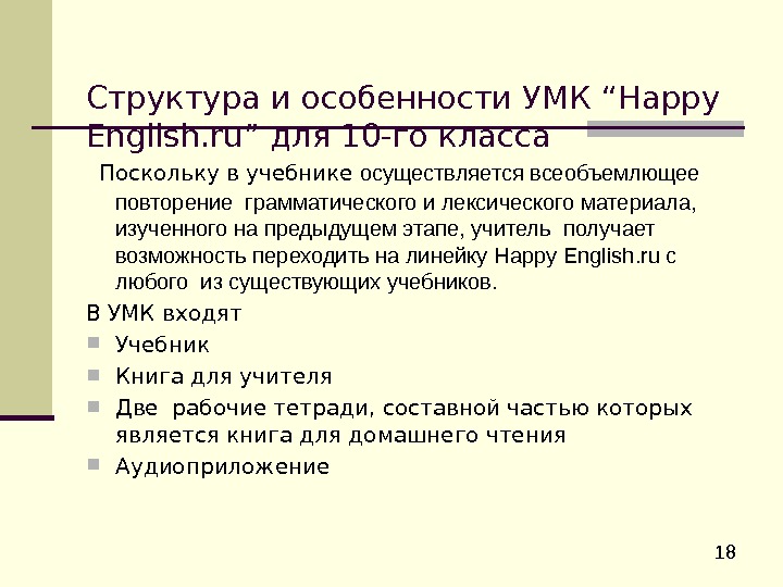  18 Структура и особенности УМК “Happy English. ru” для 10 -го класса 