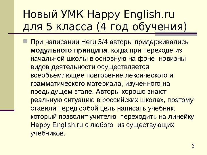  3 Новый УМК Happy English. ru  для 5 класса (4 год обучения)