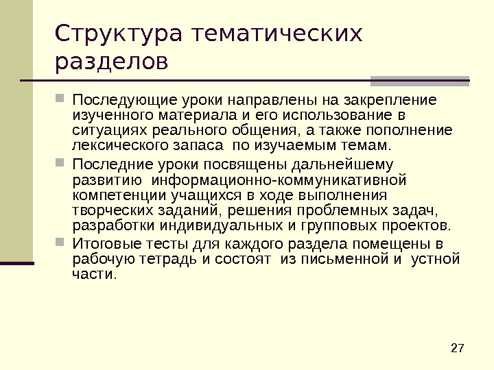  27 Структура тематических разделов Последующие уроки направлены на закрепление изученного материала и его