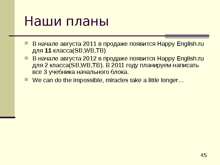  45 Наши планы В начале августа 201 1 в продаже появится Happy English.