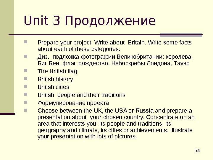  54 Unit 3 Продолжение Prepare your project. Write about Britain. Write some facts