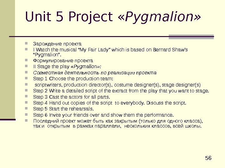  56 Unit 5 Project  « Pygmalion »  Зарождение  проекта I