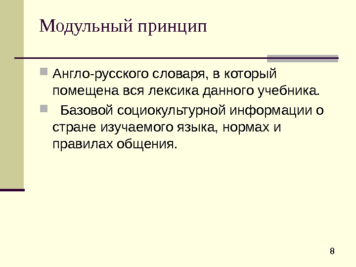  8 Модульный принцип Англо-русского словаря, в который помещена вся лексика данного учебника. Базовой