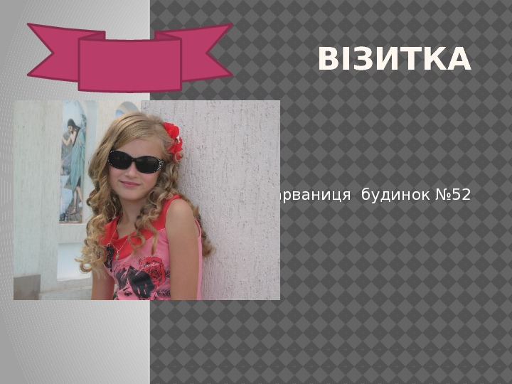 ВІЗИТКА С. Зарваниця будинок № 52 