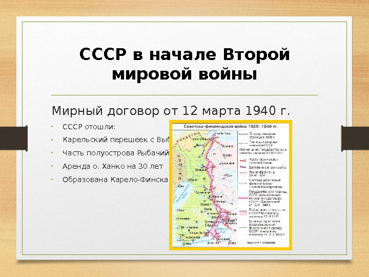 СССР в начале Второй мировой войны Мирный договор от 12 марта 1940 г. 