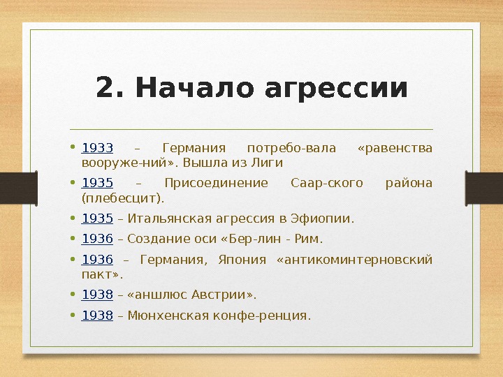 2. Начало агрессии • 1933  – Германия потребо-вала  «равенства вооруже-ний» . Вышла