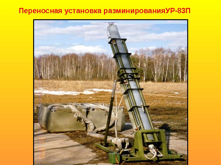 Переносная установка разминирования. УР-83 П 