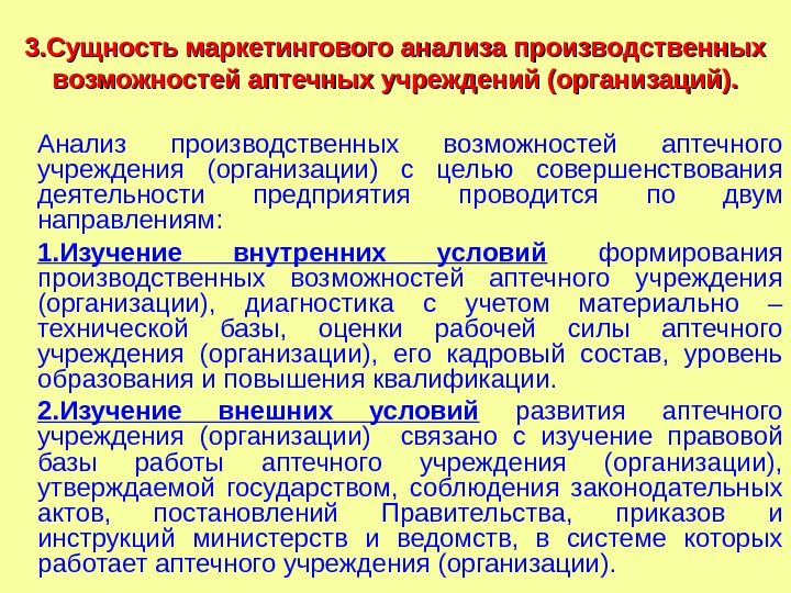 3. Сущность маркетингового анализа производственных возможностей аптечных учреждений (организаций). Анализ производственных возможностей аптечного учреждения