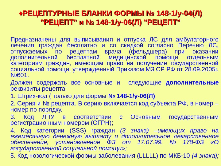 ♦♦ РЕЦЕПТУРНЫЕ БЛАНКИ ФОРМЫ № 148 -1/у-04(Л) РЕЦЕПТ и № 148 -1/у-06(Л) РЕЦЕПТ Предназначены