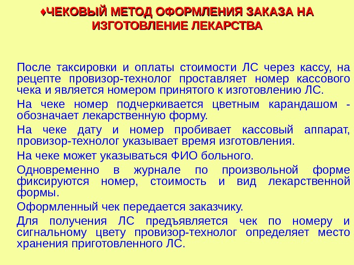 ♦♦ ЧЕКОВЫЙ МЕТОД ОФОРМЛЕНИЯ ЗАКАЗА НА ИЗГОТОВЛЕНИЕ ЛЕКАРСТВА После таксировки и оплаты стоимости ЛС