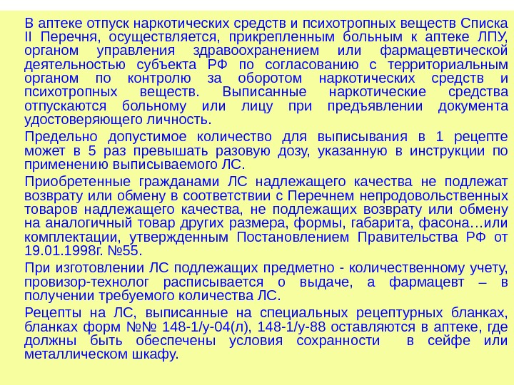 В аптеке отпуск наркотических средств и психотропных веществ Списка II Перечня,  осуществляется, 