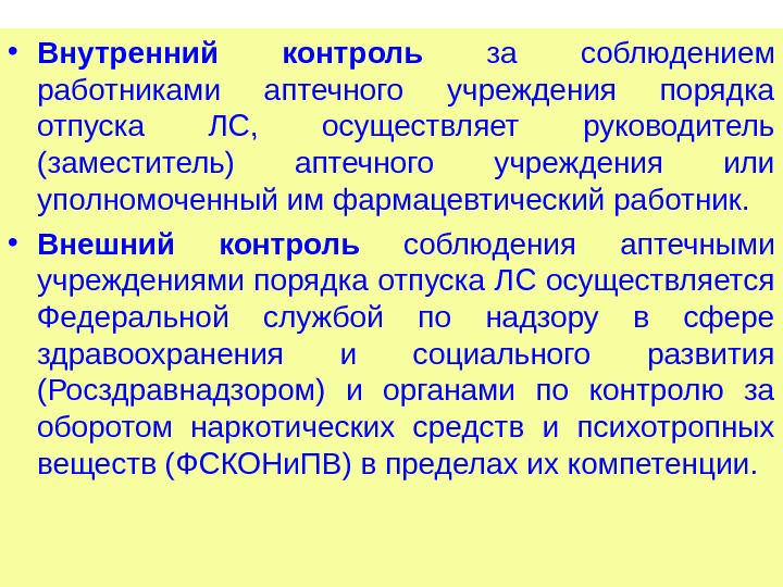  • Внутренний контроль  за соблюдением работниками аптечного учреждения порядка отпуска ЛС, 